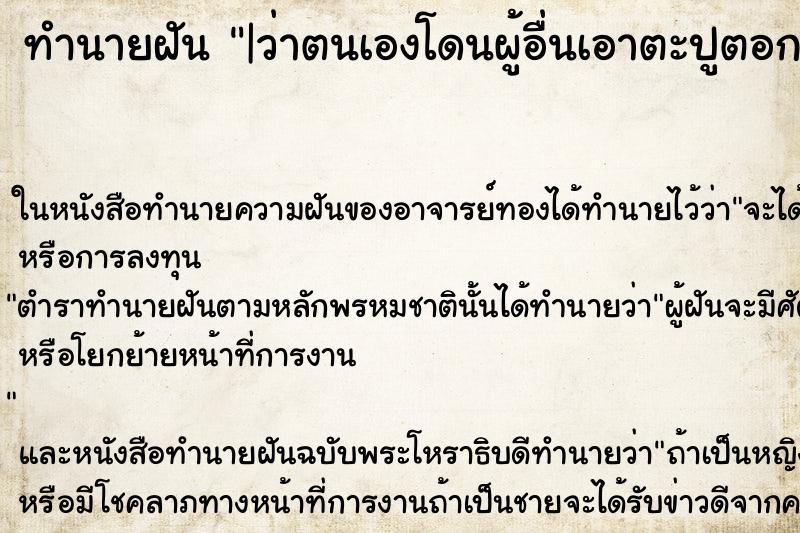 ทำนายฝัน |ว่าตนเองโดนผู้อื่นเอาตะปูตอกหัว ทำนายฝัน |ว่าตนเองโดนผู้อื่นเอาตะปูตอกหัว